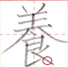 漢字の払いの重複は避けると美文字