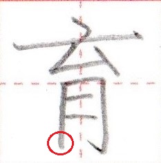 漢字に『月』がある場合の書き方