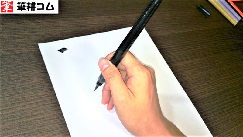 筆ペンの持ち方と使い方