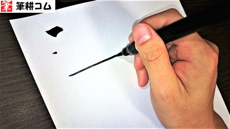 筆ペンの細い線の書き方