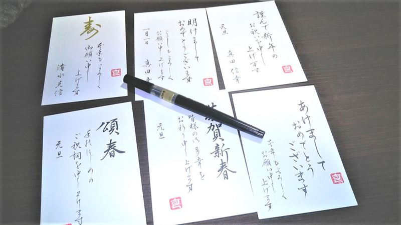 筆ペンで書く年賀状の書き方と作例