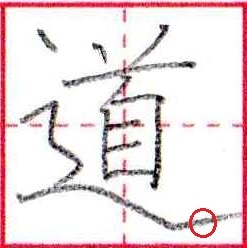 『道』漢字は主画を定めると美文字