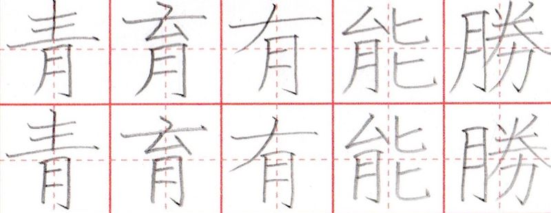 『月』が入った漢字の書き方