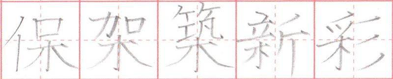 漢字に『木』がある場合の書き方①