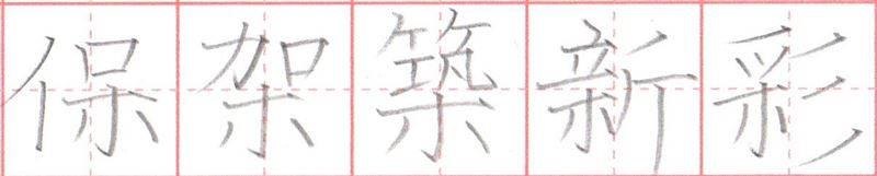 漢字に『木』がある場合の書き方②