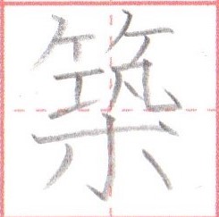 漢字に『木』がある場合の書き方