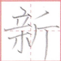 漢字に『木』がある場合の書き方