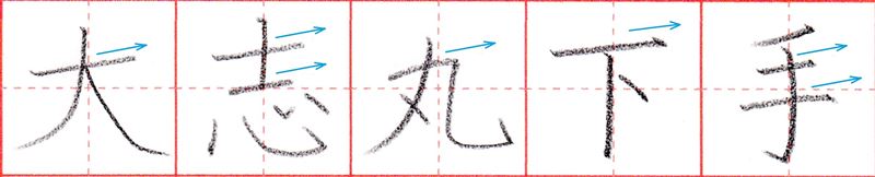 漢字は右上がりに書くと美文字