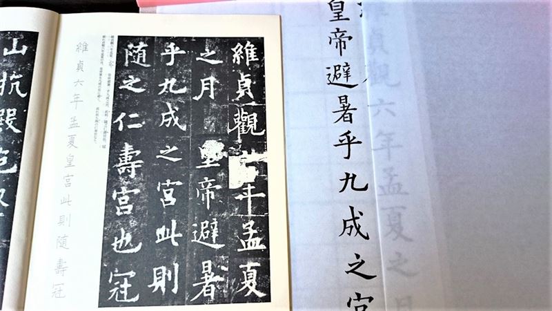 筆ペンで九成宮醴泉銘の見本