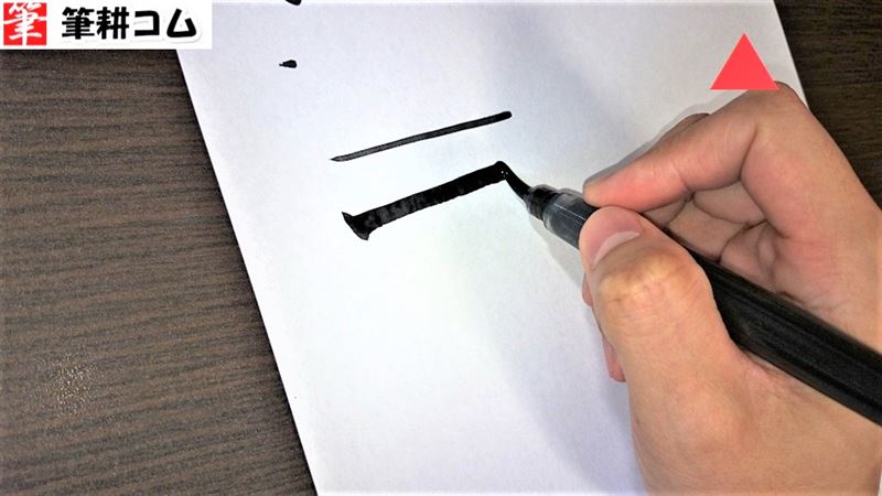 筆ペンの太い線の書き方