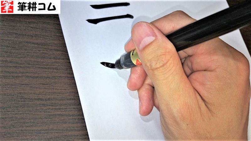 筆ペンの直線の書き方