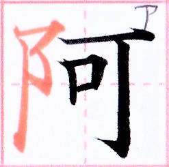 カタカナ【ア】の由来は漢字【阿】ってホント？